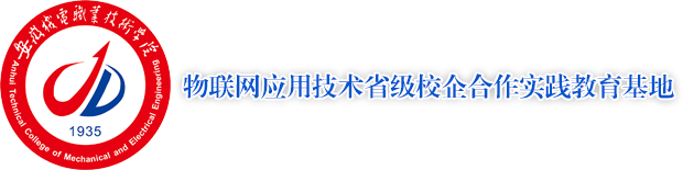 省级物联网应用技术校企合作实践教育基地